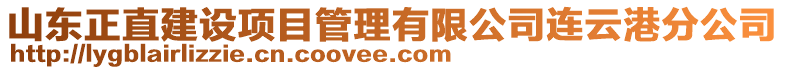 山東正直建設項目管理有限公司連云港分公司