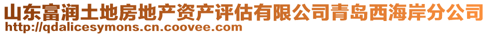 山東富潤(rùn)土地房地產(chǎn)資產(chǎn)評(píng)估有限公司青島西海岸分公司