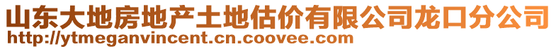 山東大地房地產土地估價有限公司龍口分公司