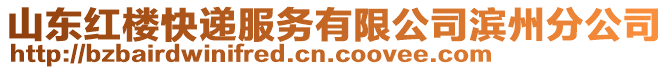 山東紅樓快遞服務有限公司濱州分公司