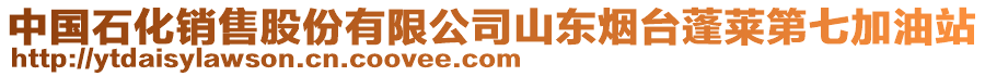 中國石化銷售股份有限公司山東煙臺蓬萊第七加油站