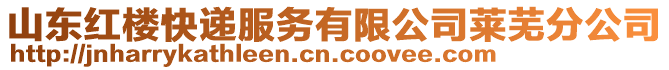 山東紅樓快遞服務有限公司萊蕪分公司