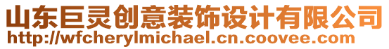 山東巨靈創(chuàng)意裝飾設(shè)計(jì)有限公司