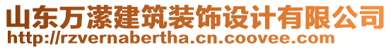 山東萬瀠建筑裝飾設計有限公司