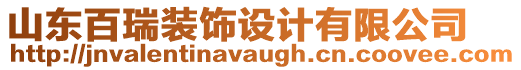 山東百瑞裝飾設(shè)計(jì)有限公司