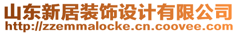 山東新居裝飾設(shè)計有限公司