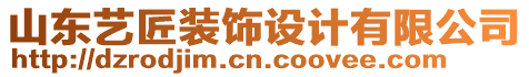 山東藝匠裝飾設(shè)計有限公司