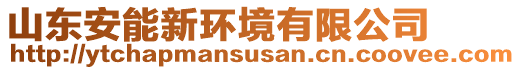 山東安能新環(huán)境有限公司