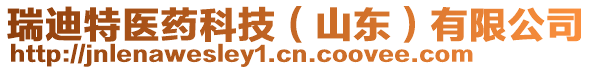 瑞迪特醫(yī)藥科技（山東）有限公司