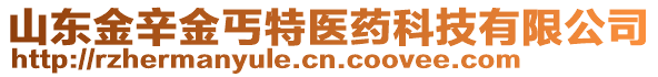 山東金辛金丐特醫(yī)藥科技有限公司