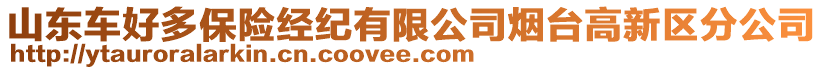 山東車好多保險經(jīng)紀(jì)有限公司煙臺高新區(qū)分公司