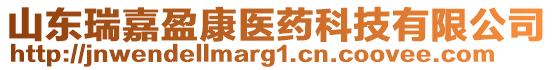 山東瑞嘉盈康醫藥科技有限公司