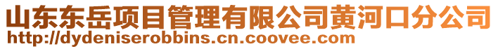 山東東岳項(xiàng)目管理有限公司黃河口分公司