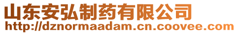 山東安弘制藥有限公司