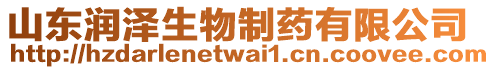 山東潤(rùn)澤生物制藥有限公司