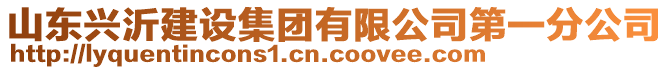 山東興沂建設集團有限公司第一分公司
