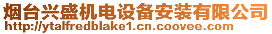 煙臺興盛機電設(shè)備安裝有限公司