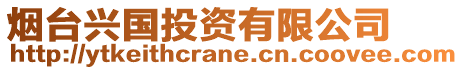 煙臺興國投資有限公司