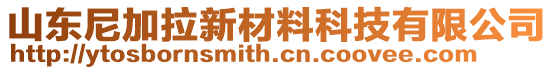 山東尼加拉新材料科技有限公司