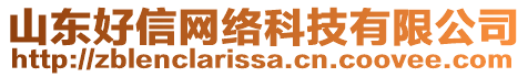 山東好信網(wǎng)絡(luò)科技有限公司