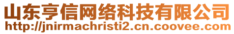 山東亨信網(wǎng)絡(luò)科技有限公司