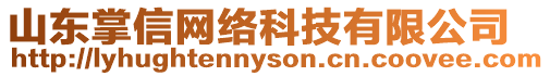 山東掌信網絡科技有限公司