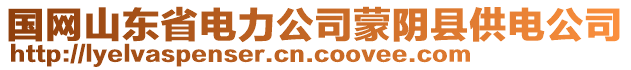 國網(wǎng)山東省電力公司蒙陰縣供電公司