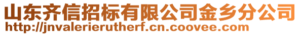 山東齊信招標(biāo)有限公司金鄉(xiāng)分公司