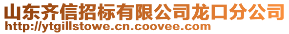 山東齊信招標(biāo)有限公司龍口分公司