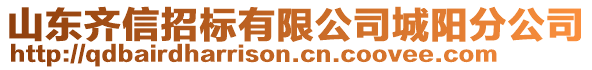 山東齊信招標(biāo)有限公司城陽分公司