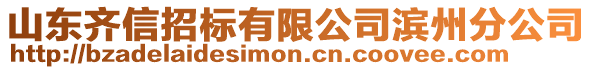 山東齊信招標(biāo)有限公司濱州分公司