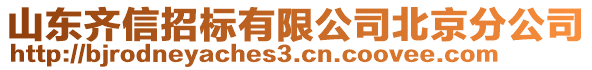 山東齊信招標(biāo)有限公司北京分公司