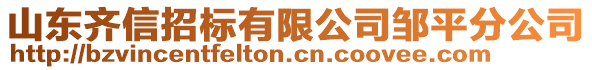 山東齊信招標(biāo)有限公司鄒平分公司