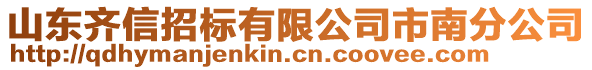 山東齊信招標(biāo)有限公司市南分公司