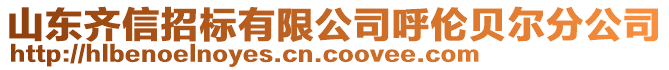 山東齊信招標有限公司呼倫貝爾分公司