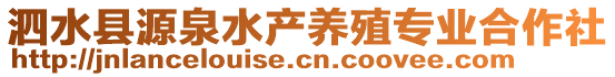 泗水縣源泉水產養殖專業合作社