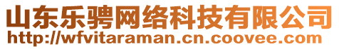 山東樂騁網(wǎng)絡科技有限公司