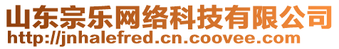 山東宗樂網(wǎng)絡(luò)科技有限公司