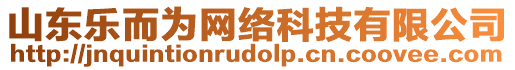 山東樂而為網(wǎng)絡(luò)科技有限公司