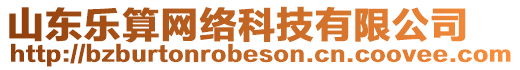 山東樂算網絡科技有限公司