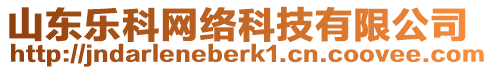 山東樂科網(wǎng)絡(luò)科技有限公司