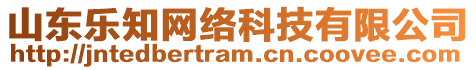 山東樂知網(wǎng)絡(luò)科技有限公司