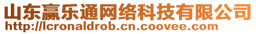 山東贏樂通網(wǎng)絡(luò)科技有限公司