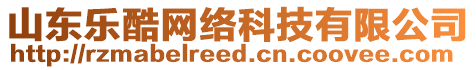 山東樂酷網(wǎng)絡(luò)科技有限公司