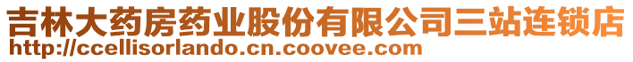 吉林大藥房藥業股份有限公司三站連鎖店