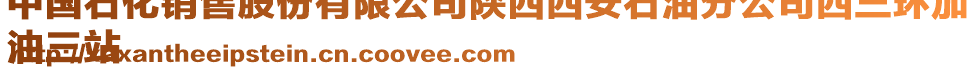 中國石化銷售股份有限公司陜西西安石油分公司西三環加
油三站