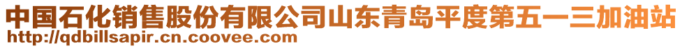 中國(guó)石化銷售股份有限公司山東青島平度第五一三加油站