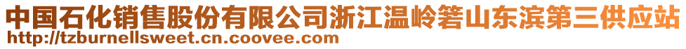 中國石化銷售股份有限公司浙江溫嶺箬山東濱第三供應(yīng)站