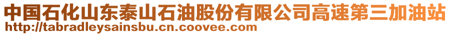 中國(guó)石化山東泰山石油股份有限公司高速第三加油站