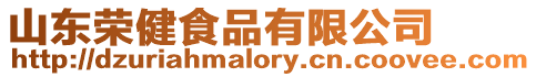 山東榮健食品有限公司